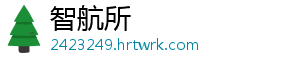 智航所